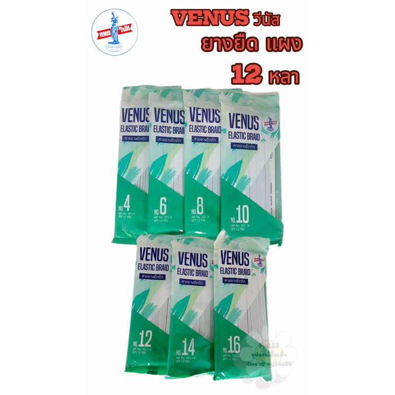 ยางยืด แผงวีนัส VENUS