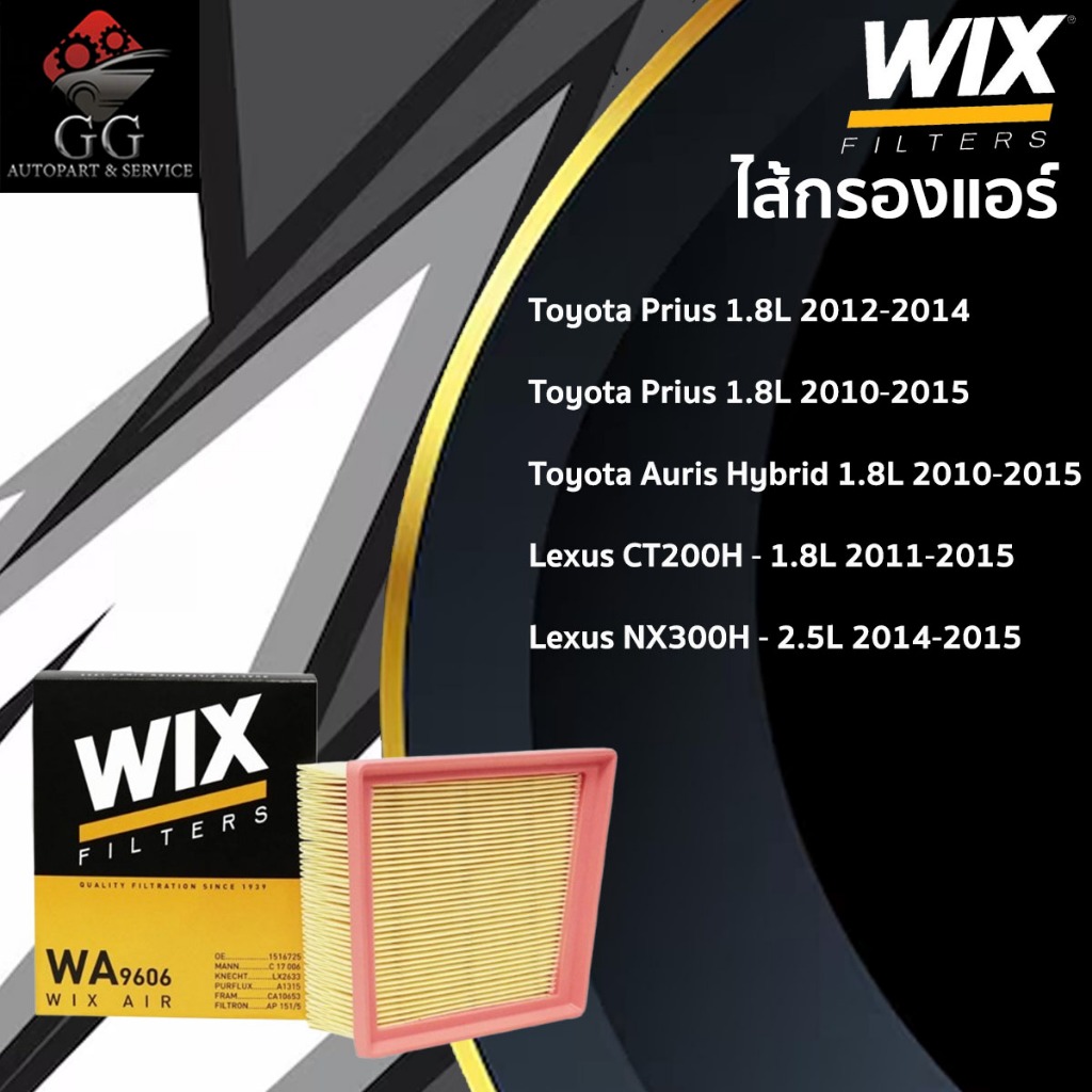 WIX กรองอากาศ toyota prius พรีอุส 1.8 ปี 2010-2018 Lexus CT200h NX300H / Wix WA9671