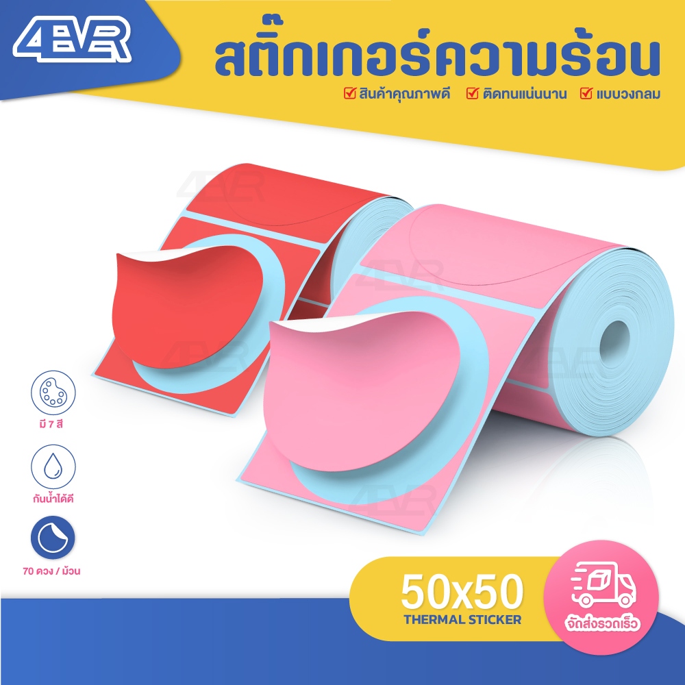 ส่งด่วน สติ๊กเกอร์วงกลม 50x50 mm สติ๊กเกอร์ความร้อน สติกเกอร์สี ไม่ใช้หมึก คมชัด กระดาษสติกเกอร์