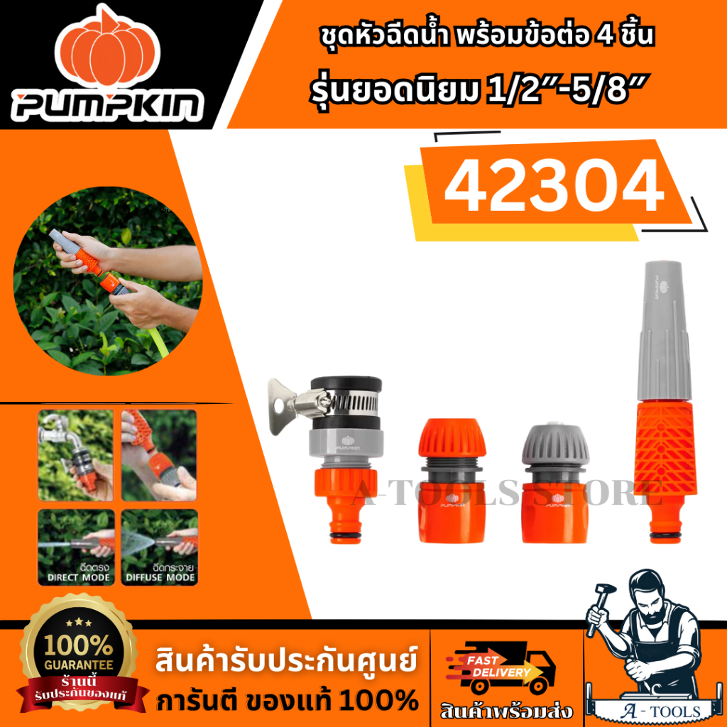PUMPKIN ชุดหัวฉีดน้ำ พร้อมข้อต่อ 4 ชิ้น รุ่นยอดนิยม 1/2″-5/8″ รุ่น 42304 หัวฉีดน้ำผลิตจากพลาสติก ABS+PP สินค้าพร้อมส่ง
