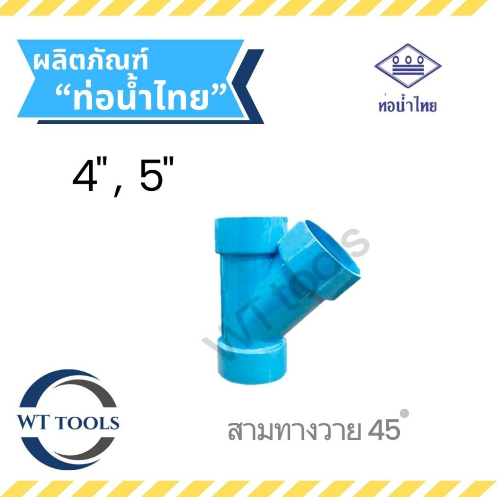 สามตาวาย 45 สามทางวาย45 ขนาด 4", 5" ท่อน้ำไทย ของแท้💯ชั้น 8.5 จากตัวแทนจำหน่ายมากกว่า 30 ปี ข้อต่อพีวีซี
