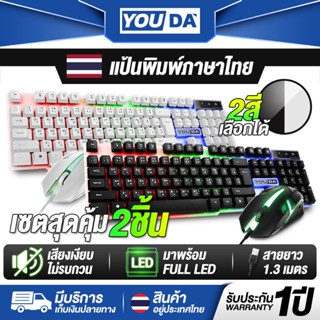 YOUDA ชุดคีย์บอร์ดและเมาส์ LED USB รับประกัน 1ปี มีไฟLED เสี…