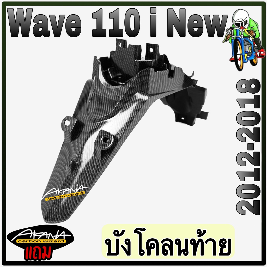 บังโคลนท้าย WAVE 110 i (2012-2018) เคฟล่าลายสาน 5D แถมฟรี!!! สติ๊กเกอร์ AKANA 1 ชิ้น