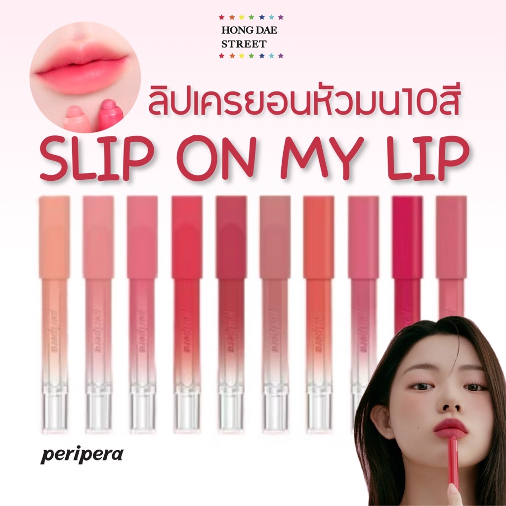 ใหม่ พร้อมส่ง10สี PERIEPRA SLIP ON MY LIP ลิปเครยอน ลิปดินสอ แท้จากเกาหลี