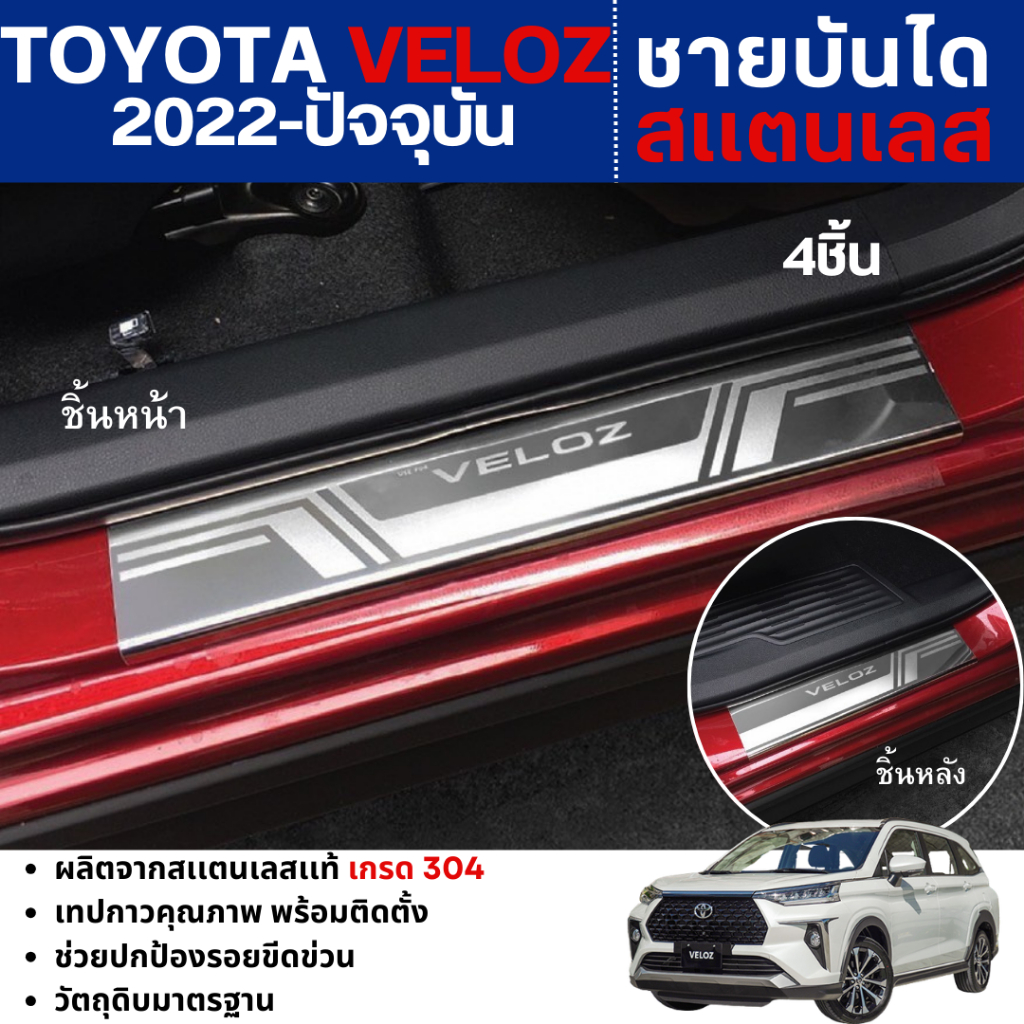 ชายบันไดรถยนต์ TOYOTA VELOZ 2022-ปัจจุบัน สเตนเลสแท้ แผงครอบกันรอย งานเกรด A (4 ชิ้น)