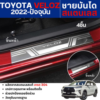 TOYOTA VELOZ 2022 - ปัจจุบัน ชายบันได รถยนต์ สแตนเลสแท้ แผงค…