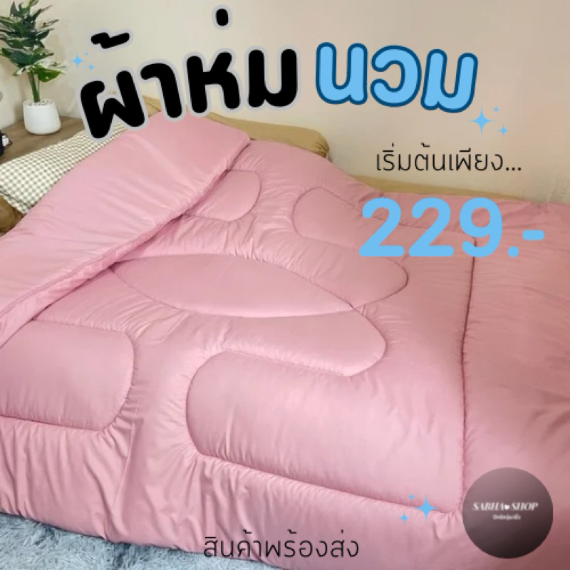 (พร้อมส่งจากไทย) ผ้าห่มนวม 5/6ฟุต ผ้าคอตตอน สีไม่ตก ใยไม่กอง ราคาถูก คุ้มมาก‼️