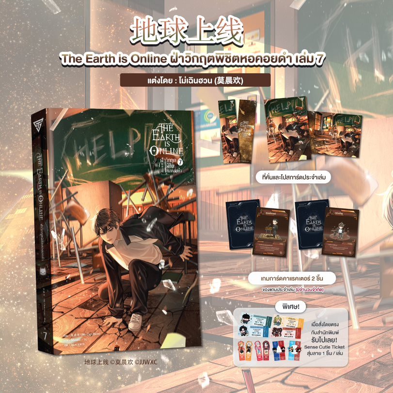 Sensebook The Earth is Online ฝ่าวิกฤตพิชิตหอคอยดำ เล่ม 7 **พร้อมของแถม**