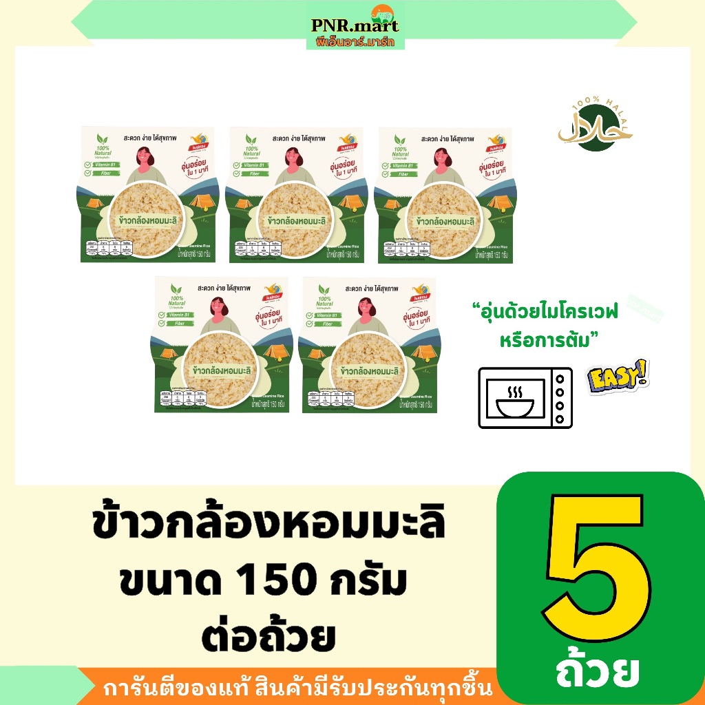 PNR.mart(5x150g) หงษ์ทอง ข้าวกล้องหอมมะลิ Hongthong Life brown jasmine rice / แค่อุ่นไมโครเวฟ พกพาสะดวก พร้อมทาน ของกิน