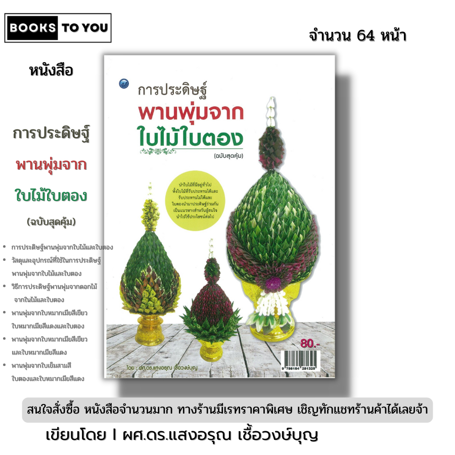 หนังสือ การประดิษฐ์พานพุ่มจากใบไม้ใบตอง ฉบับสุดคุ้ม เขียนโดยผศ.ดร.แสงอรุณ เชื้อวงษ์บุญ 9786164281325