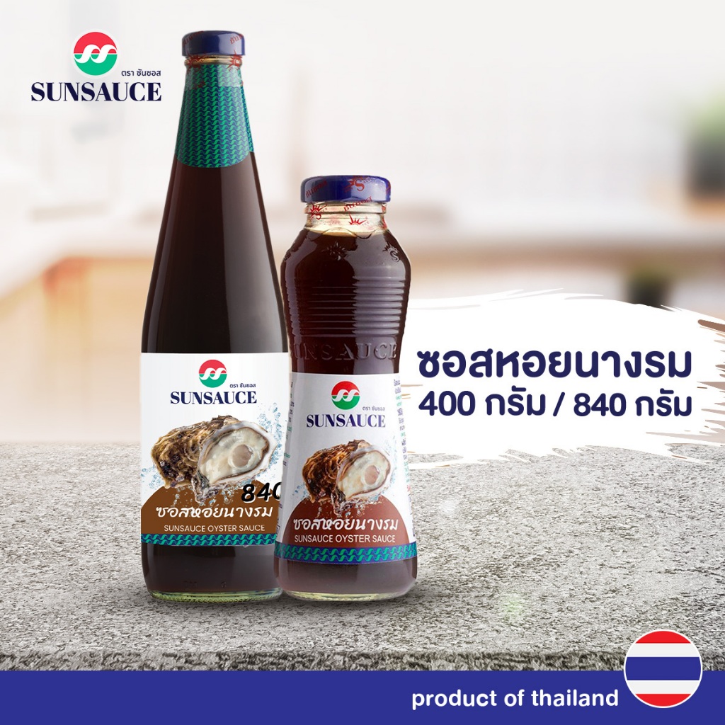 ซอสหอยนางรม ซอสปรุงรส ขวด 400 / 840 กรัม  - SUNSAUCE(ซันซอส)