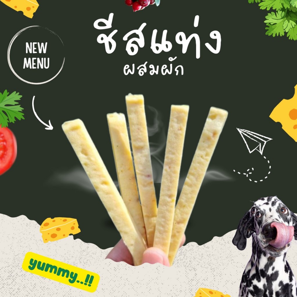 ชีสแท่ง ( นิ่ม) ผสมผัก  ชีสสติ๊ก ให้รางวัลด้วยชีสแสนอร่อย umm ขนมหมา 100g