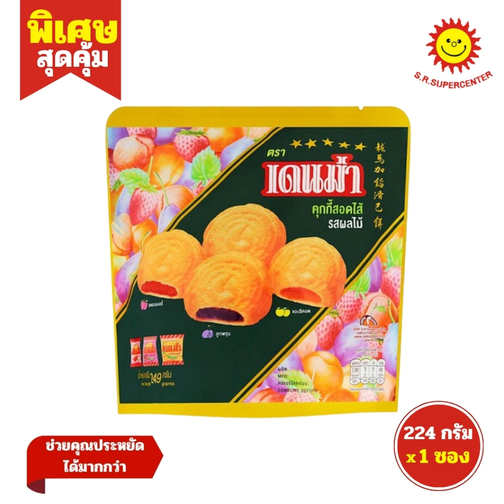 เดนม่า คุกกี้สอดไส้ รสผลไม้ 224 กรัม