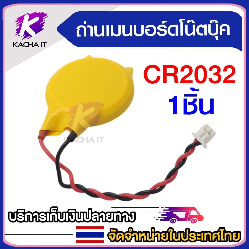 ถ่านกระดุม 2032 พร้อมสายไฟ 2 Pin แบตเตอรี่เมนบอร์ดโน๊ตบุ๊ค COMS
