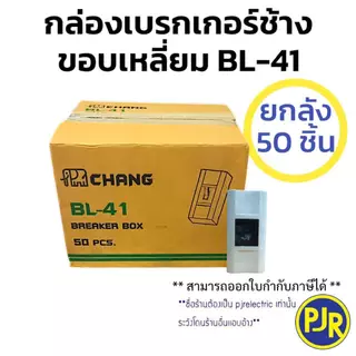 PJR **มีขายส่ง**ยกลัง 50 ชิ้น** กล่องเบรกเกอร์ช้าง ขอบมน BL-40 , ขอบเหลี่ยมBL-41 สำหรับใส่เบรกเกอร์ 1P Chang