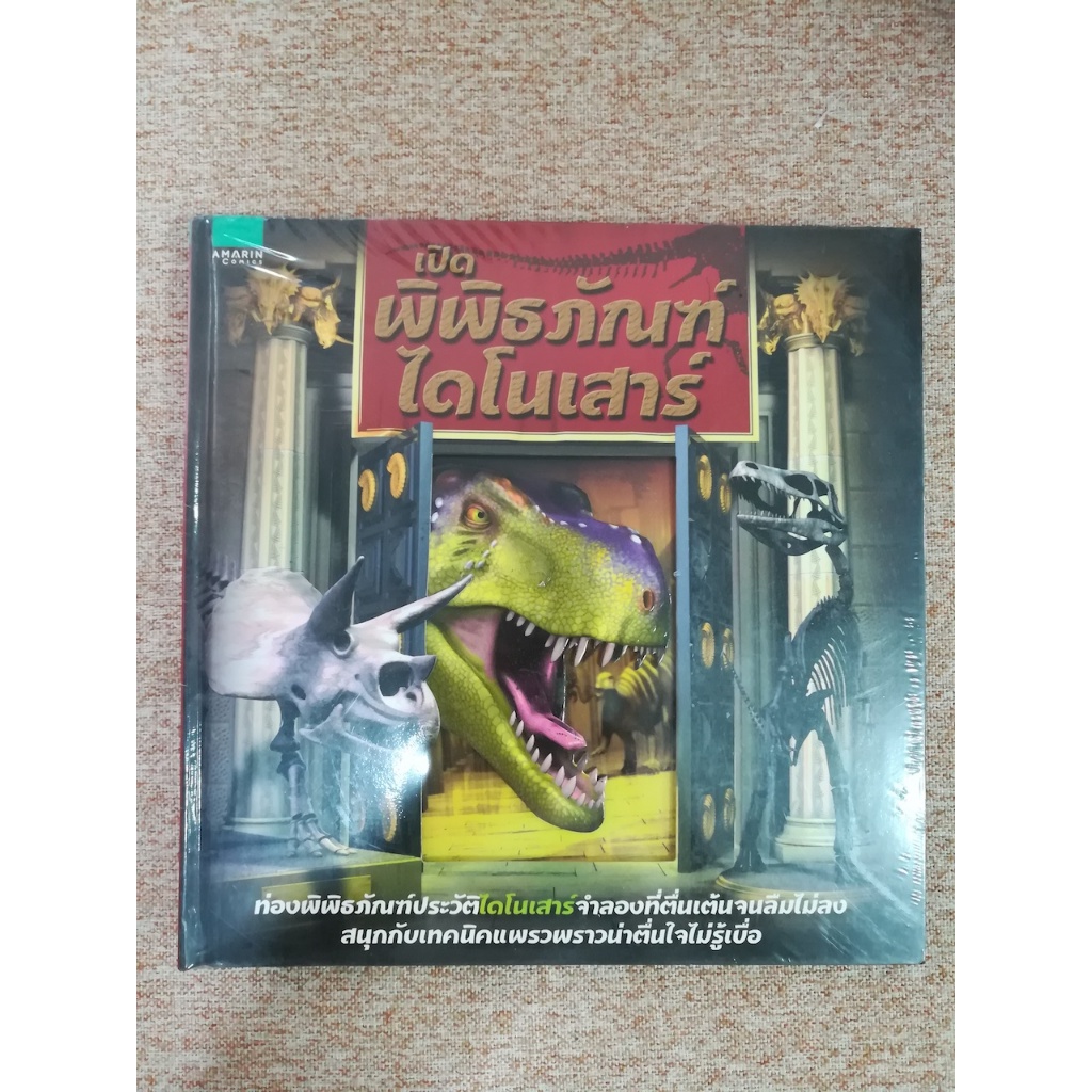 หนังสือเด็ก "เปิดพิพิธภัณฑ์ไดโนเสาร์" ปกแข็ง ของใหม่ในซีล (A6)