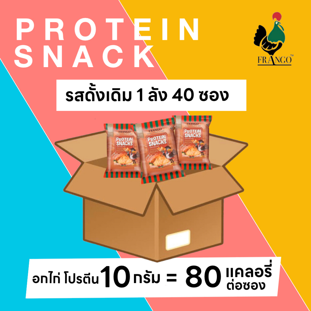 ขนมอกไก่อบกรอบ FRANGO โปรตีนสแน็ค (1ลังราคาส่ง) 22ก. 1ลังออริจินัล