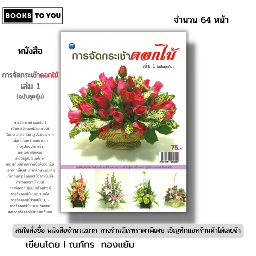 หนังสือ การจัดกระเช้าดอกไม้ เล่ม 1 (ฉบับสุดคุ้ม) I เขียนโดย ณภัทร ทองแย้ม งานฝีมือ 9786164282254