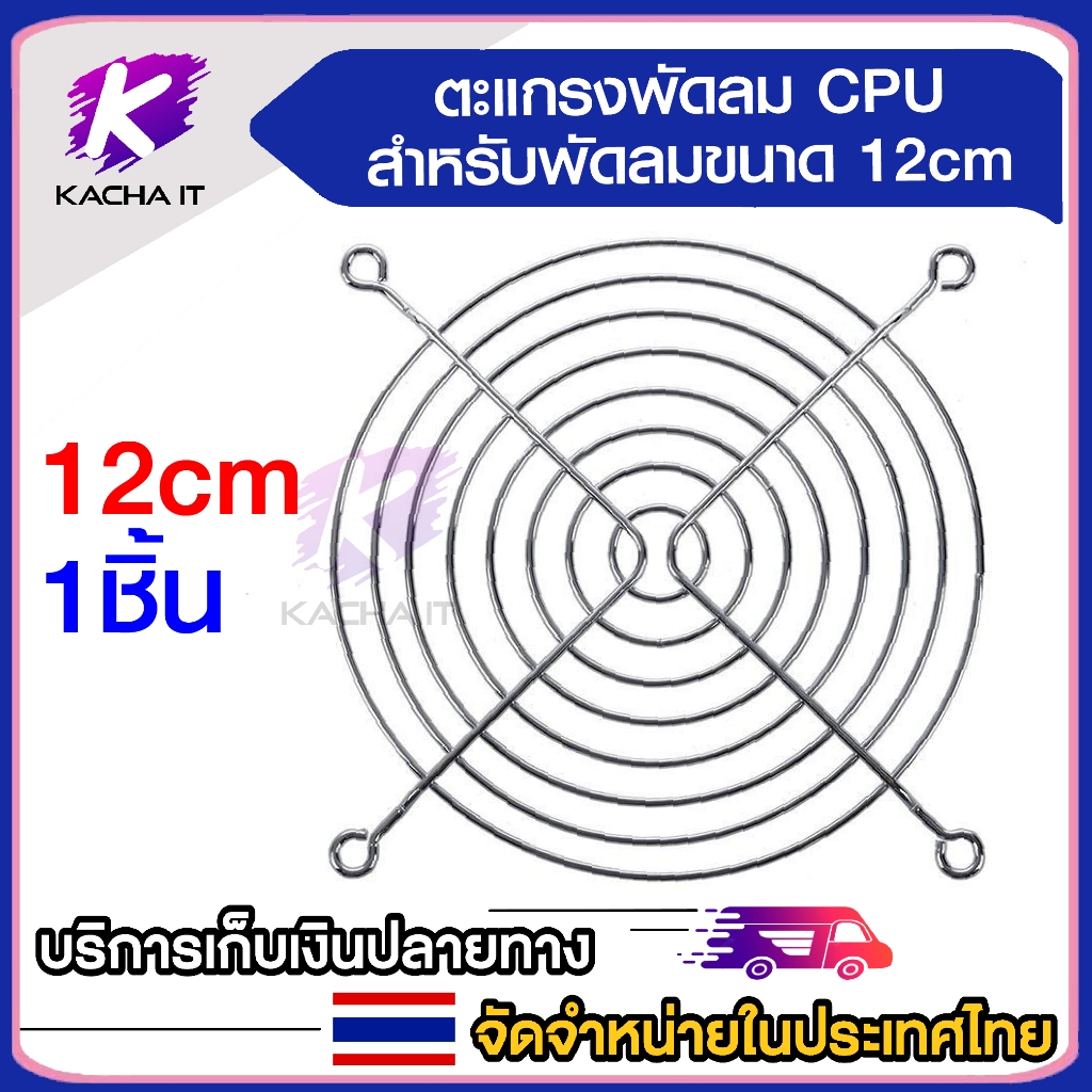 ตะแกรงชุบโครเมียม สำหรับพัดลม 4.5 นิ้ว แผ่นตะแกรงพัดลม 12cm. Chrome plated grill For a 4.5 inch fan.