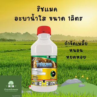 อะบาเมกติน อะบาน้ำใส ริชแมท ขนาด 1ลิตร