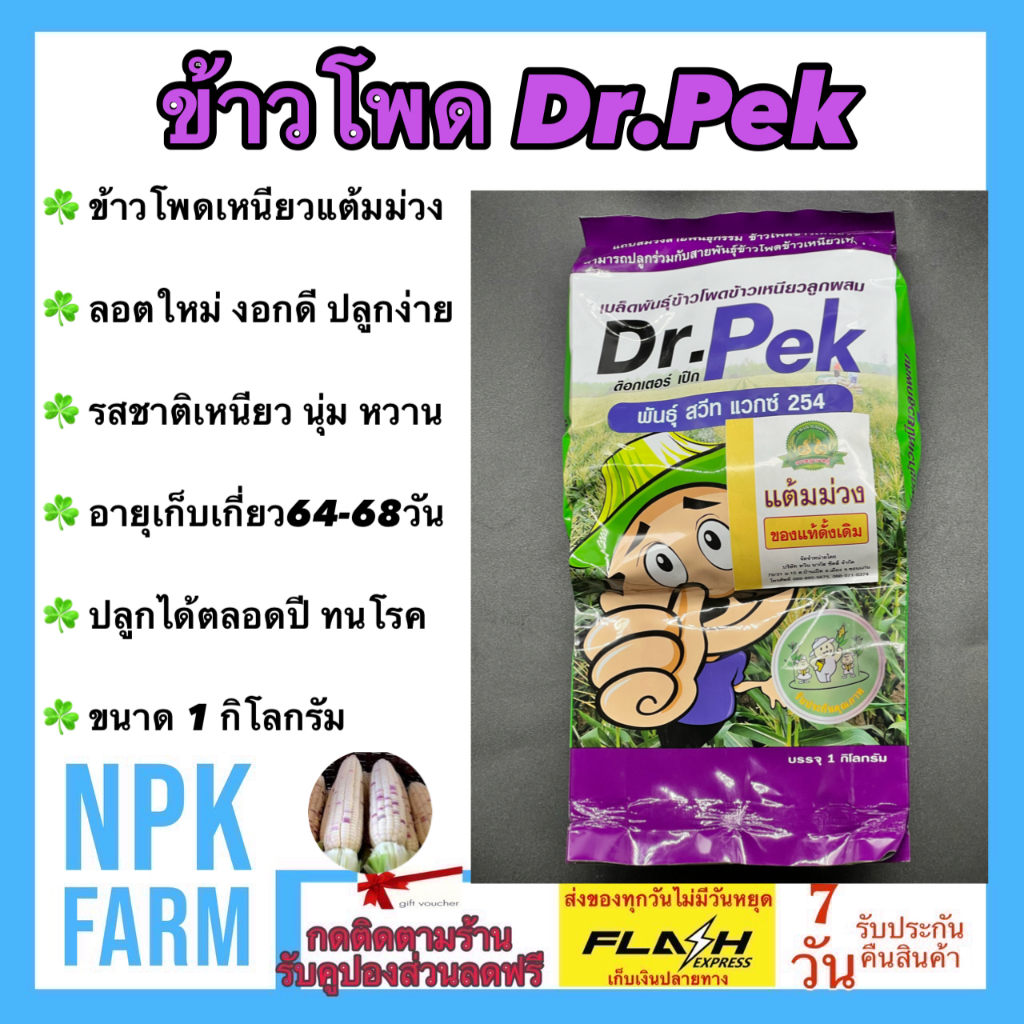ข้าวโพด เหนียวแต้มม่วง Dr.Pek( ขนาด 1 กก)หมดอายุ03/มกราคม/2570 ม่วงแต้ม ฝักใหญ่ สม่ำเสมอ เหนียวนุ่ม หอม