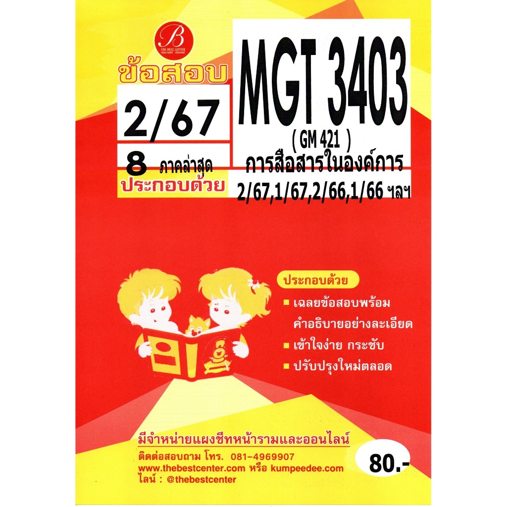ข้อสอบ MGT3403 (GM 421) การสื่อสารในองค์การ 2/67
