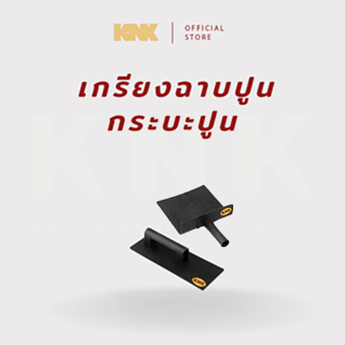 KNK เกรียงฉาบกระบะปูนยางไนล่อน  สีดำ 3-12 ชิ้น (S) – โปรปัง