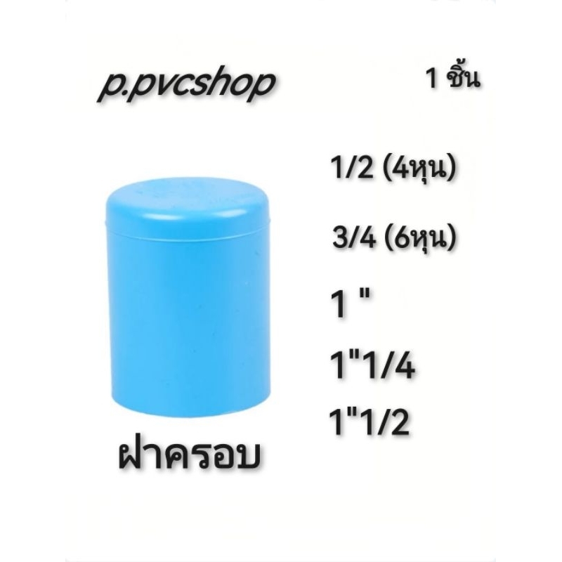 ฝาครอบ 1/2(4หุน) ถึง 1"นิ้วครึ่ง สามารถ​สว​มท่อ​พีวีซี​ไ​ด้ทุก​แบบ​ทุก​ยี​ห้อ​ที่มี​มาตรฐาน​