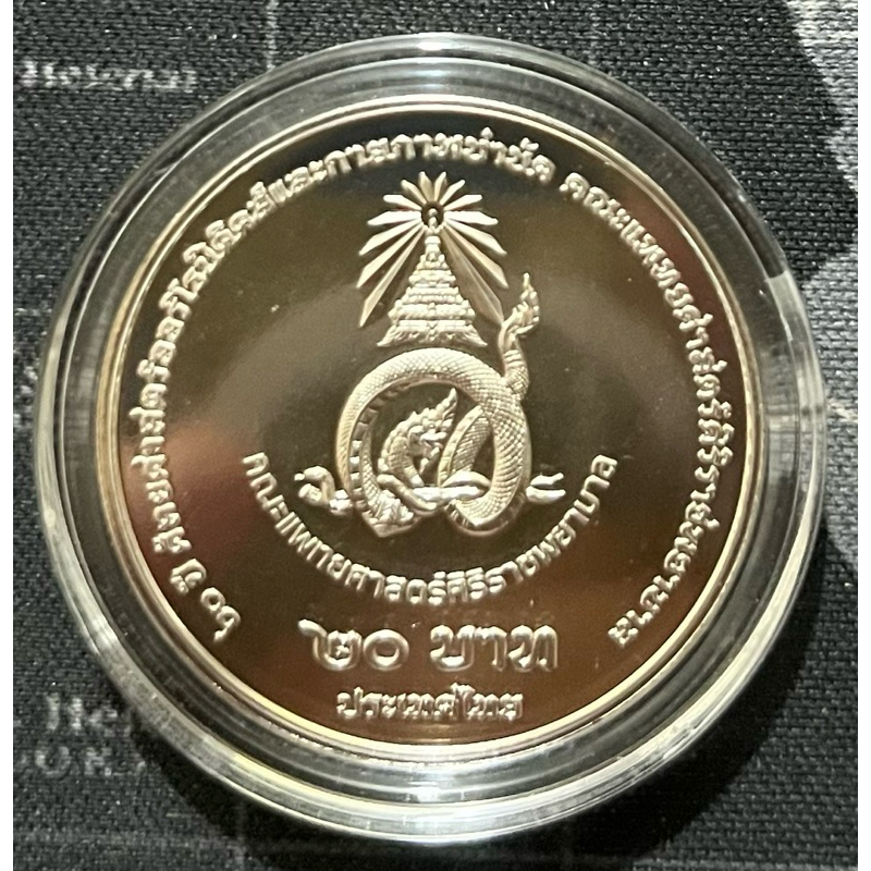 เหรียญ 20 บาท 60 ปี ศัลยศาสตร์ออร์โธปิดิคส์ฯ คณะแพทยศาสตร์ศิริราชพยาบาล ไม่ผ่านการใช้งาน (UNC) ใส่ตลับ ไม่รวมขาตั้ง