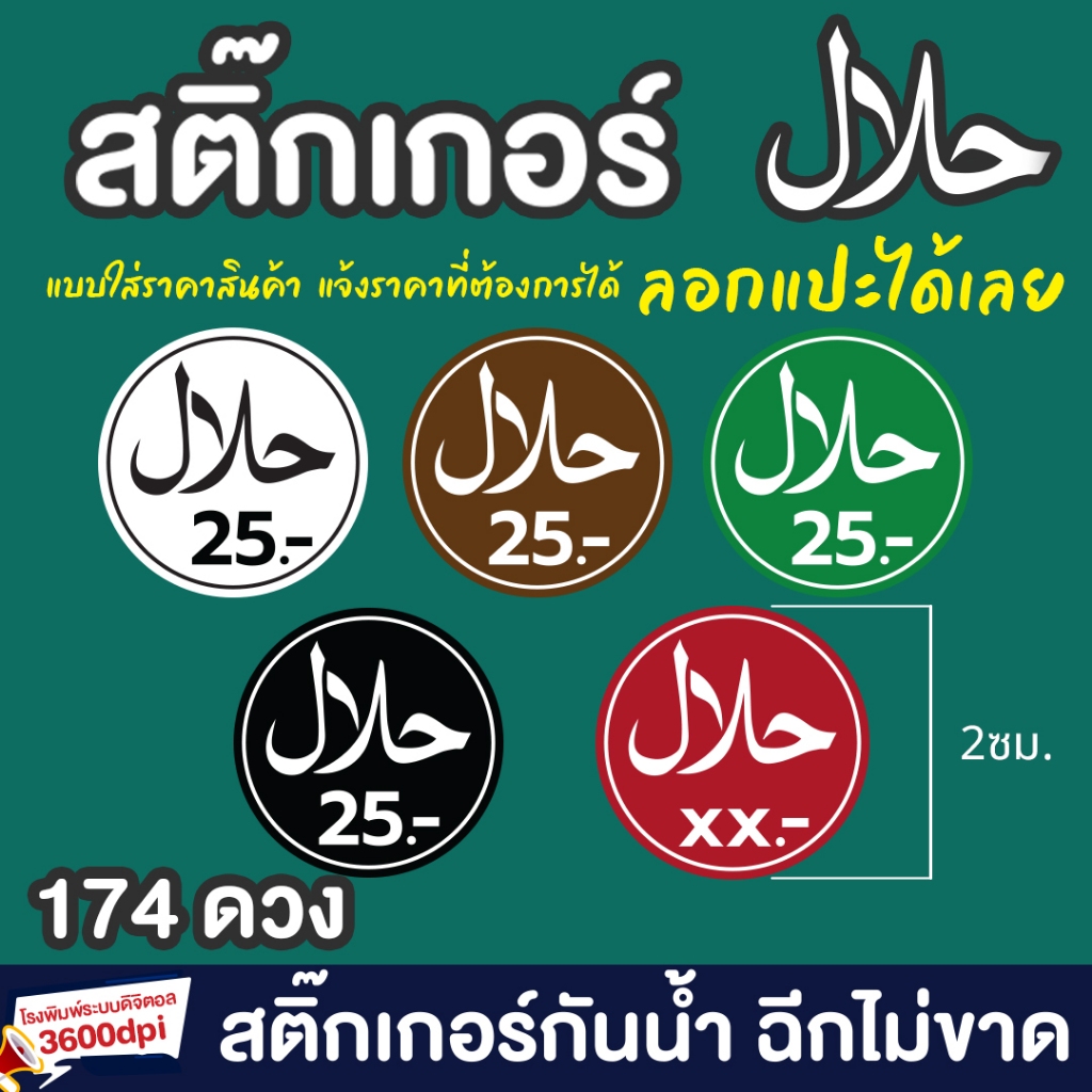 สติ๊กเกอร์ฮาลาล มุสลิม ใส่ราคา กันน้ำ ฉีกไม่ขาด สุดคุ้ม!