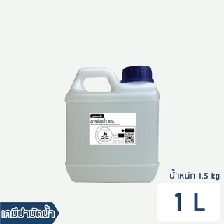 สารส้มน้ำ 8% / Liquid aluminium sulfate 1.5kg (ปริมาณ 1ลิตร)