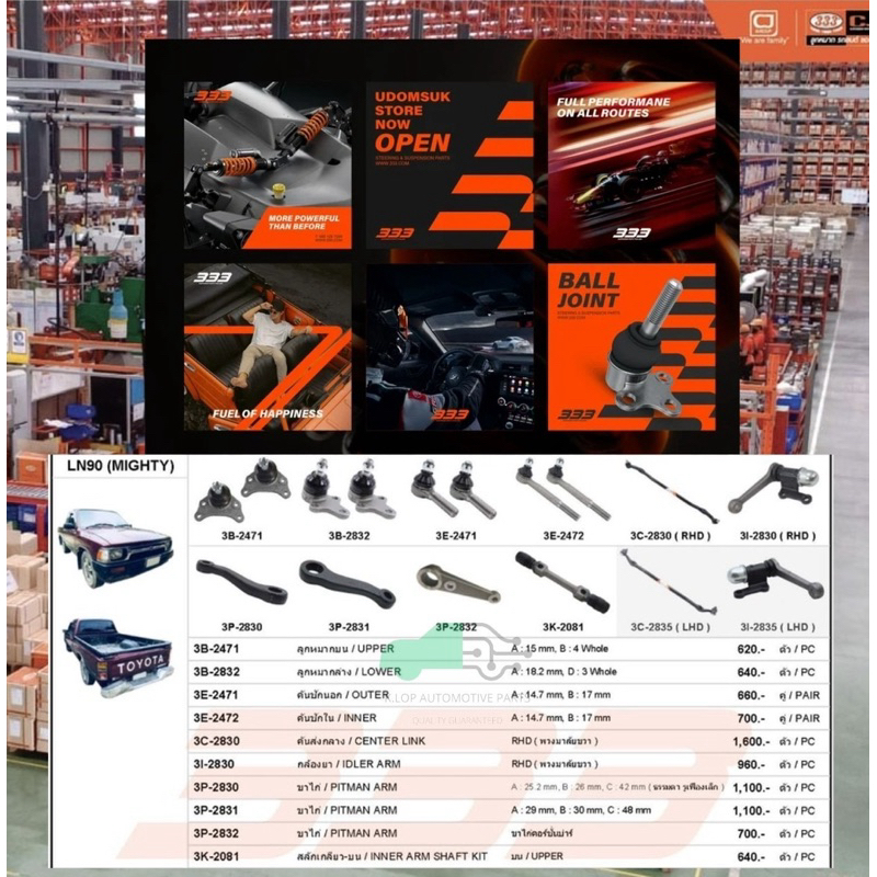 ชุดลูกหมาก (333) TOYOTA LN90 Mighty X