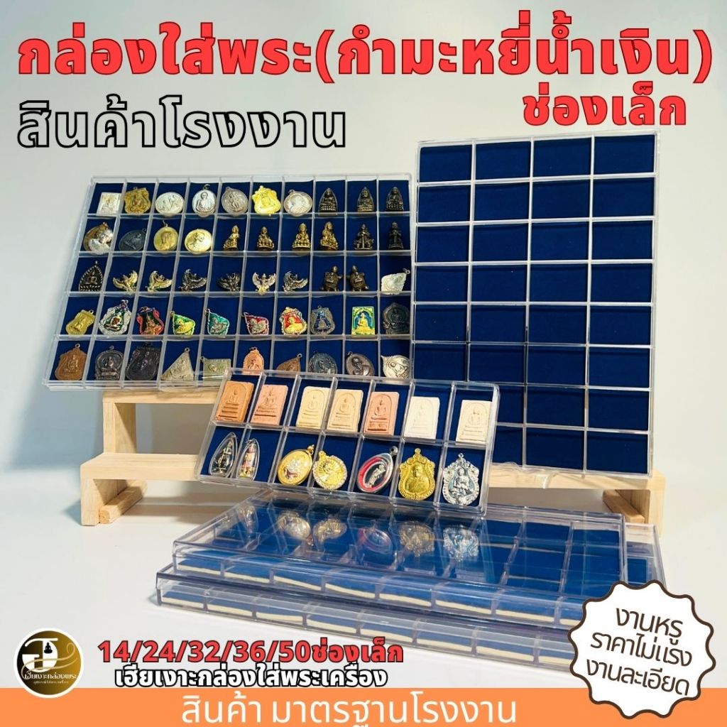 กล่องใส่พระช่องเล็ก กำมะหยี่น้ำเงิน 14 24 32 36 50 ช่อง กล่องเก็บพระ กล่องใส่พระ มีฝาปิด พลาสติกหนา ขนาดมาตรฐานโรงงาน

<p>“><center></p>
<h4></h4>
<p><p><font color=