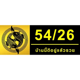 ป้ายเลขที่บ้านมงคล อะคริลิคติดสติ๊กเกอร์สีทอง (ขนาด 27x10 cm) หนา 3 มม.