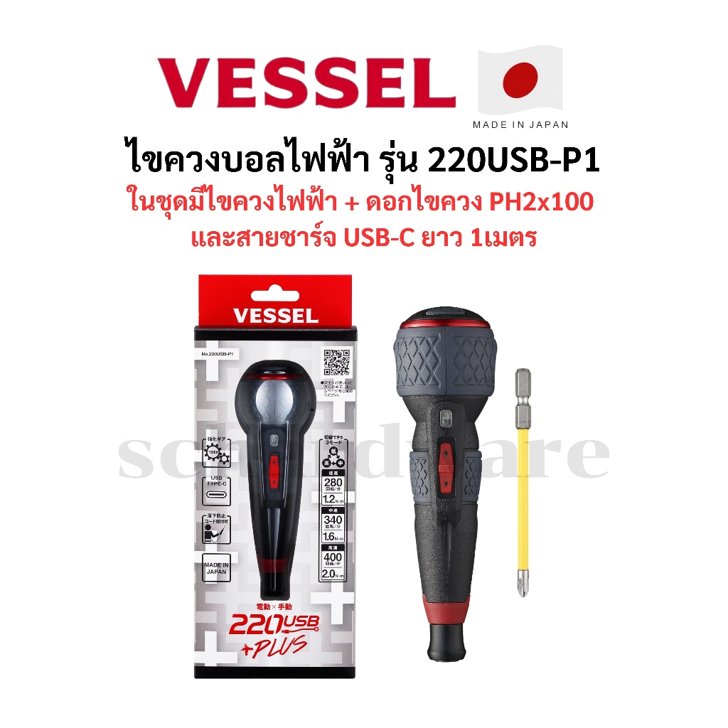 VESSEL ไขควงไฟฟ้า ไขควงบอล รุ่น 220USB-P1 ปรับความเร็วได้3ระดับ ผลิตที่ประเทศญี่ปุ่น