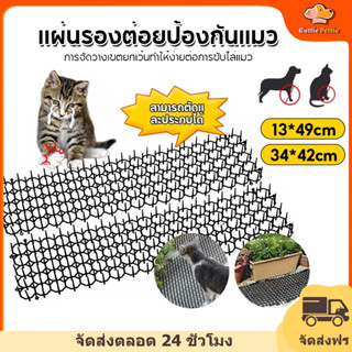 Cuttie Pettie หนามไล่แมว ที่กันแมว พื้นหนามไล่สุนัข ขนาด 34X…