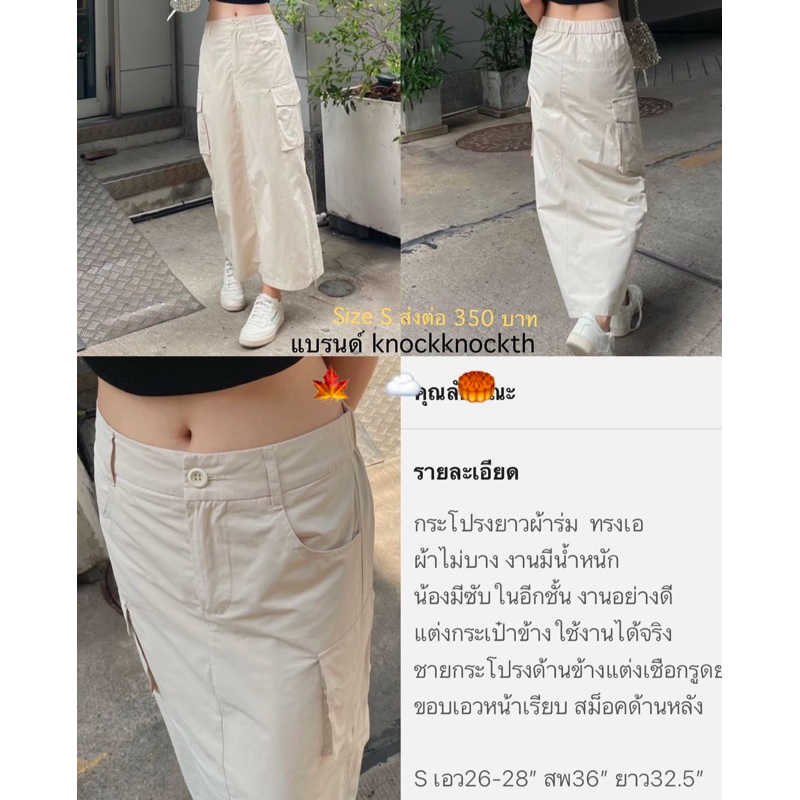 ส่งต่อ กระโปรงยาวผ้าร่ม เกาหลีเกาใจ Knockknockth