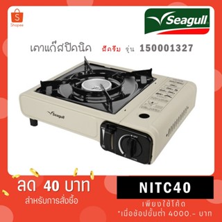 Seagull เตาแก๊สปิคนิค + พร้อมกระเป๋าเก็บ สีครีม 150001327