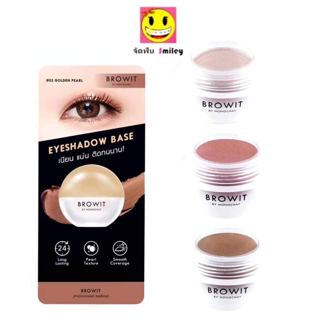 [เบสทาตาน้องฉัตร] Browit eyeshadow base อายแชโดว์เบส 5g บราวอิท อายแชโดว์ ครีมเนื้อมุก เนียน แน่น ติดทนนาน มี 3 สี
