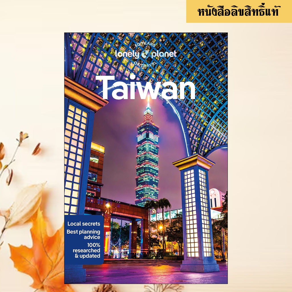 Lonely Planet Taiwan (Travel Guide) (12TH)