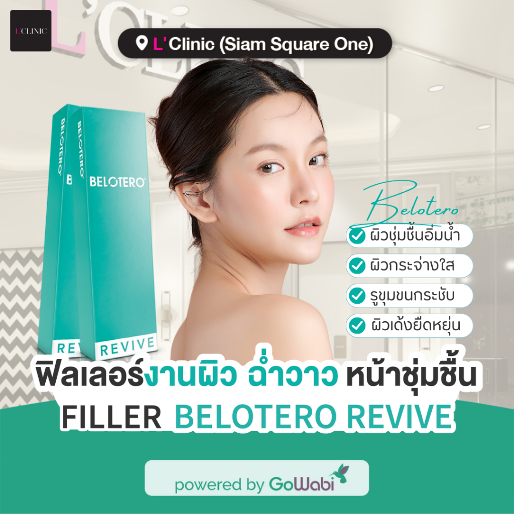 [E-voucher] L'Clinic - Belotero Revive 2 ซีซี