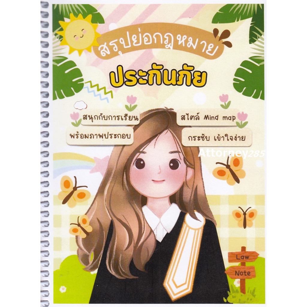 สรุปย่อกฎหมายประกันภัย Law Note