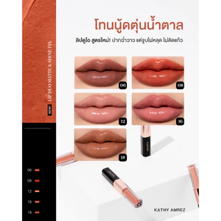 KATHY AMREZ LIP DUO MATTE & SHINE FIX ลิปดูโอ ติดทน จูบไม่หลุด 1 ชิ้น
