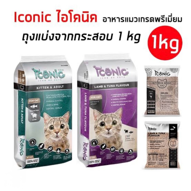 อาหาร แมวกระสอบ iconic 15kg