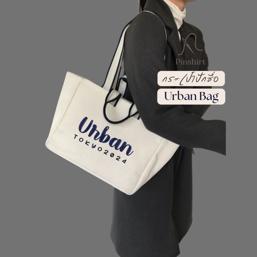 Pinshirt กระเป๋าปักชื่อ รุ่น Urban Bag กระเป๋าถือ และสะพายไหล่