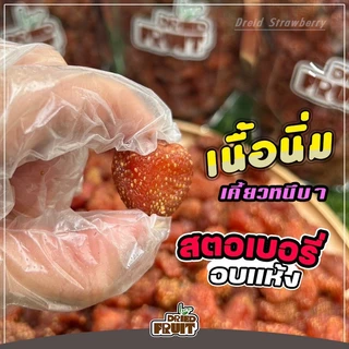 สตอเบอรี่อบแห้ง ไม่ใส่น้ำตาล 500g.