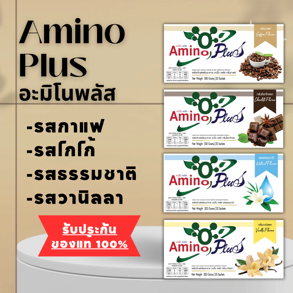[ ส่งฟรี+ส่งไว ] Amino Plus อะมิโนพลัส กาแฟ / ธรรมชาติ / ช็อกโกแลต / วานิลลา ของแท้ 100 %
