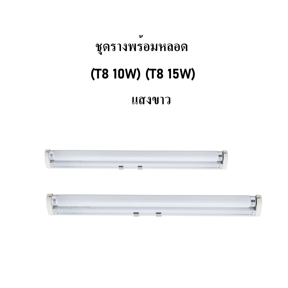 ชุดรางพร้อมหลอด T5 10W   T8 15W  แสงขาว  DAYLIGHT