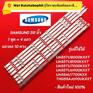 หลอดแบล็คไลท์ทีวี SAMSUNG 55 นิ้ว รุ่นที่ใช้ได้ UA55TU8000KX…