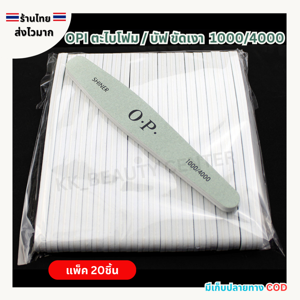(สินค้าส่งจากไทย) OPI ตะไบขัดเงา ตะไบเงา บัฟ ฟองน้ำ ขัดเงาหน้าเล็บ เบอร์ 1000/4000 (แพ็ค 20ชิ้น)